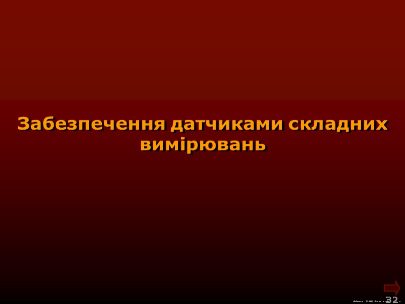 М.Кононов © 2009  E-mail: mvk@univ.kiev.ua 32  Забезпечення датчиками складних вимірювань